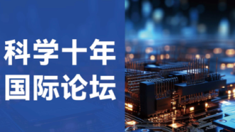 创意中心科学十年专题简讯