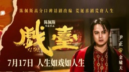 《戏台》起底“民国娱乐圈” 尹正演绎顶流荒唐事
